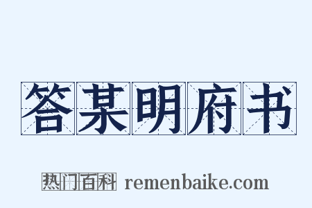 答某明府书是什么意思的图片